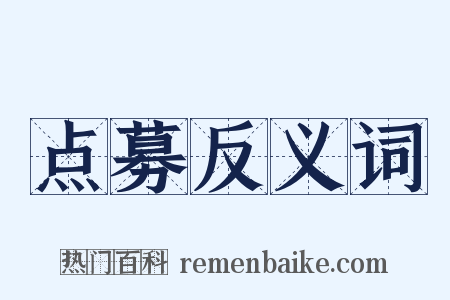 点募反义词是什么意思的图片